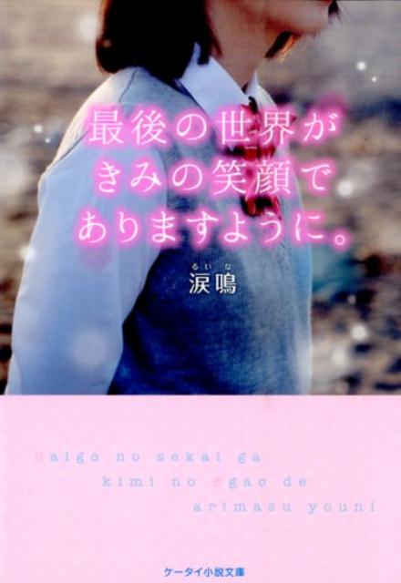 最後の世界がきみの笑顔でありますように。