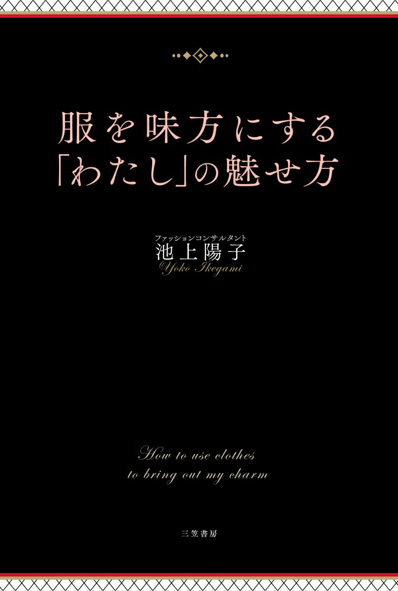 服を味方にする「わたし」の魅せ方