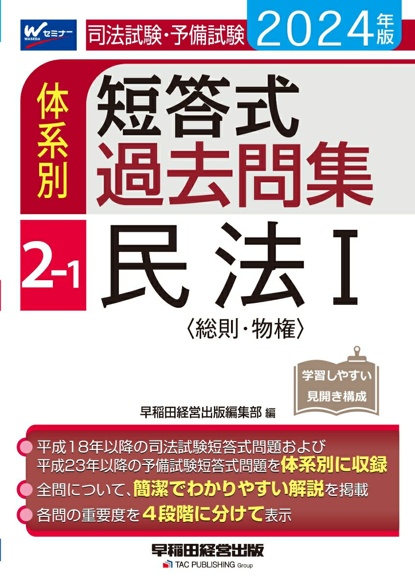 平成１８年以降の司法試験短答式問題および、平成２３年以降の予備試験短答式問題を体系別に収録。全問について、簡潔でわかりやすい解説を掲載。各問の重要度を４段階に分けて表示。