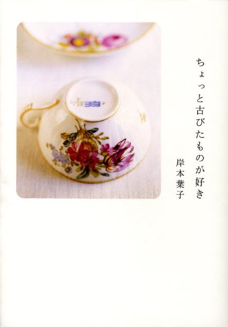 ちょっと古びたものが好き