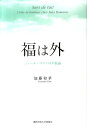 福は外 ジュール・ロマンの幸福論 （関西学院大学経済学部言語文化研究叢書） [ 加藤和孝 ]