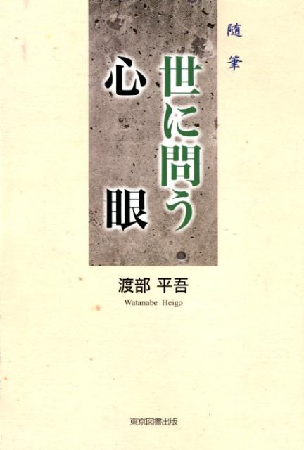 散文 - 世に問う・心眼 随筆 [ 渡部平吾 ]