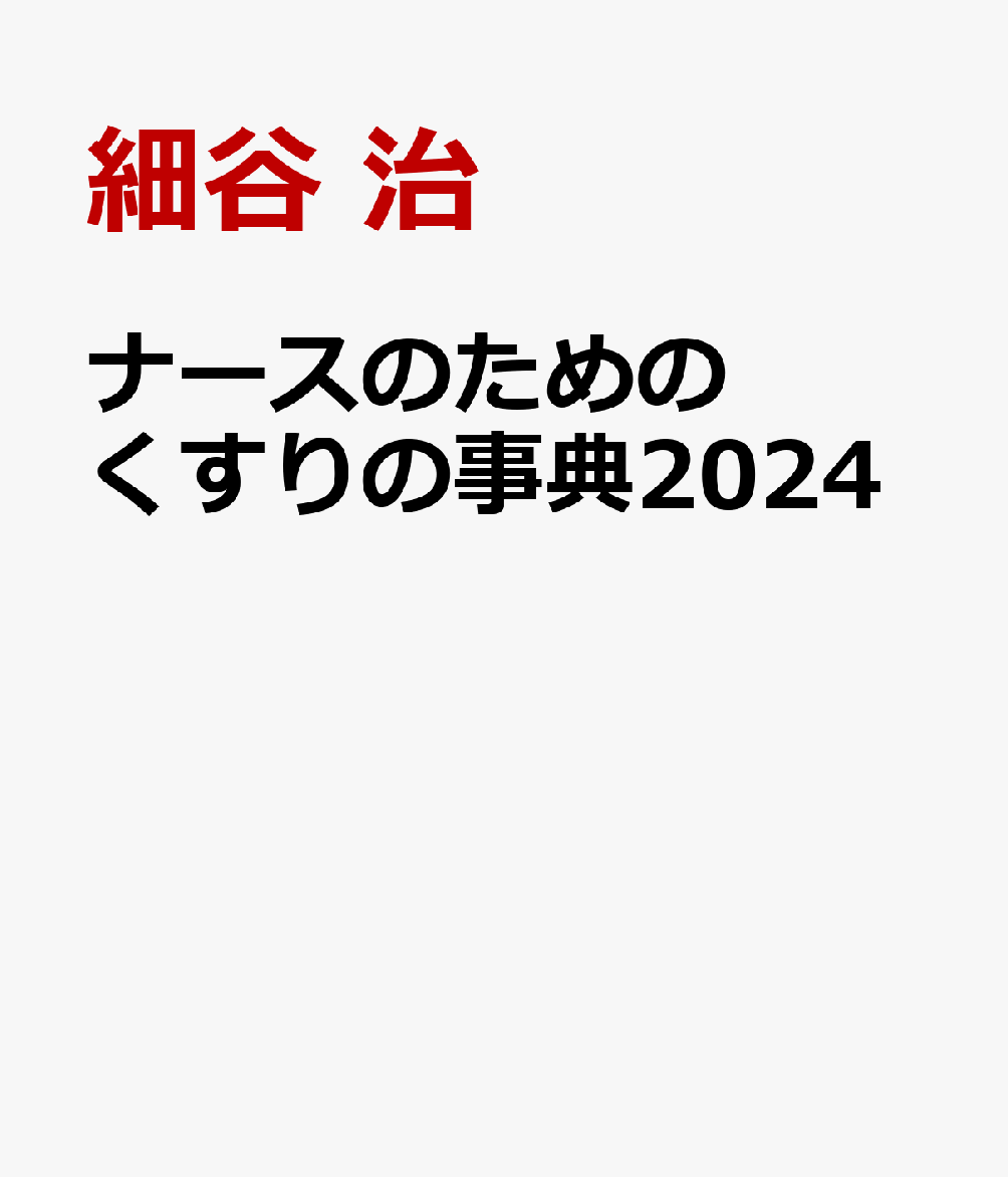 ナースのための くすりの事典2024 [ 細谷 治 ]