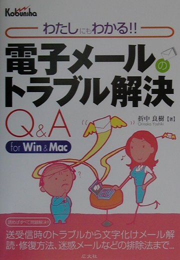 電子メールのトラブル解決Q＆A