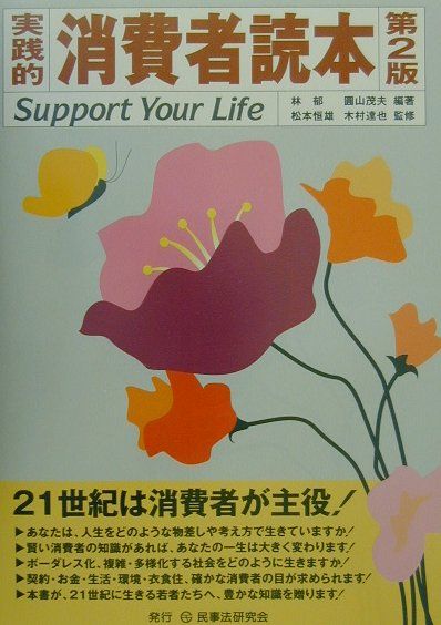 実践的消費者読本第2版