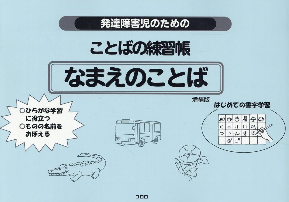 発達障害児のためのことばの練習帳 なまえのことば第2版