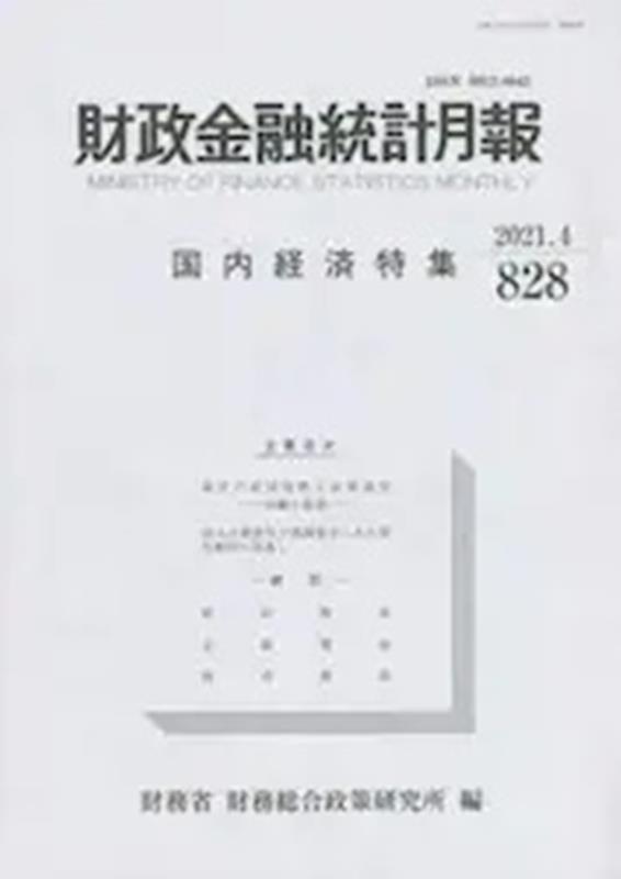 財政金融統計月報（第828号）