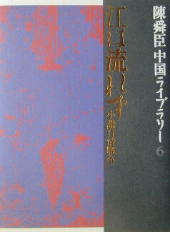 江は流れず 小説日清戦争の表紙