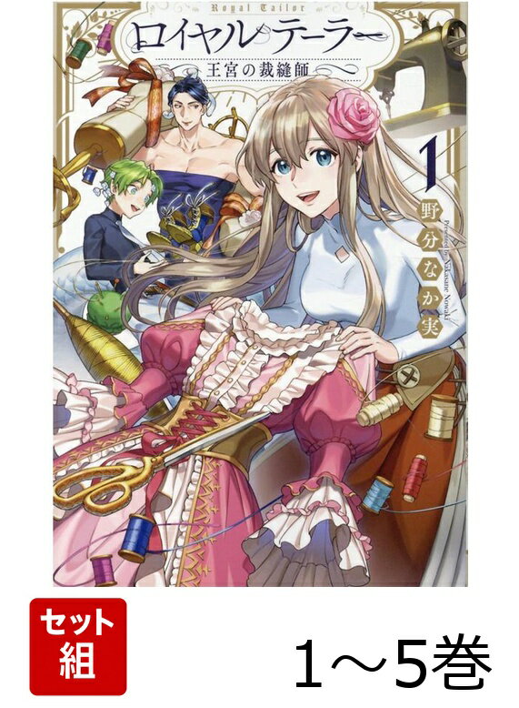 ロイヤルテーラー -王宮の裁縫師ー 1〜5巻セット