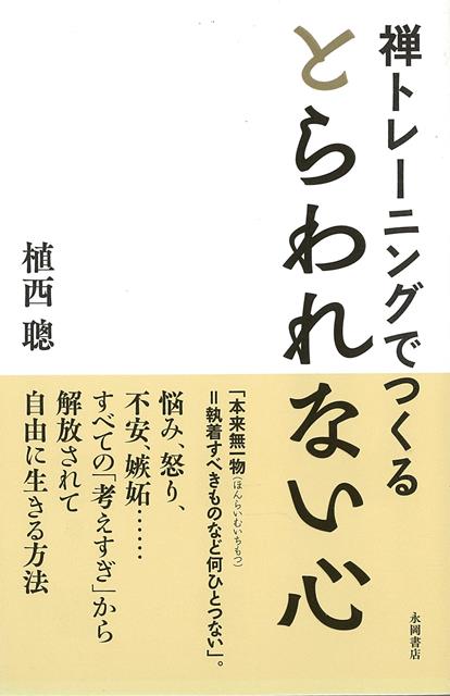 【バーゲン本】禅トレーニングでつくるとらわれない心 [ 植西　聰 ]のサムネイル