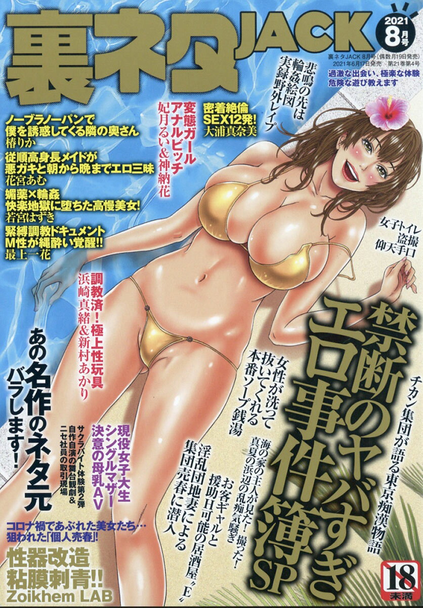 裏ネタ JACK (ジャック) 2021年 08月号 [雑誌]