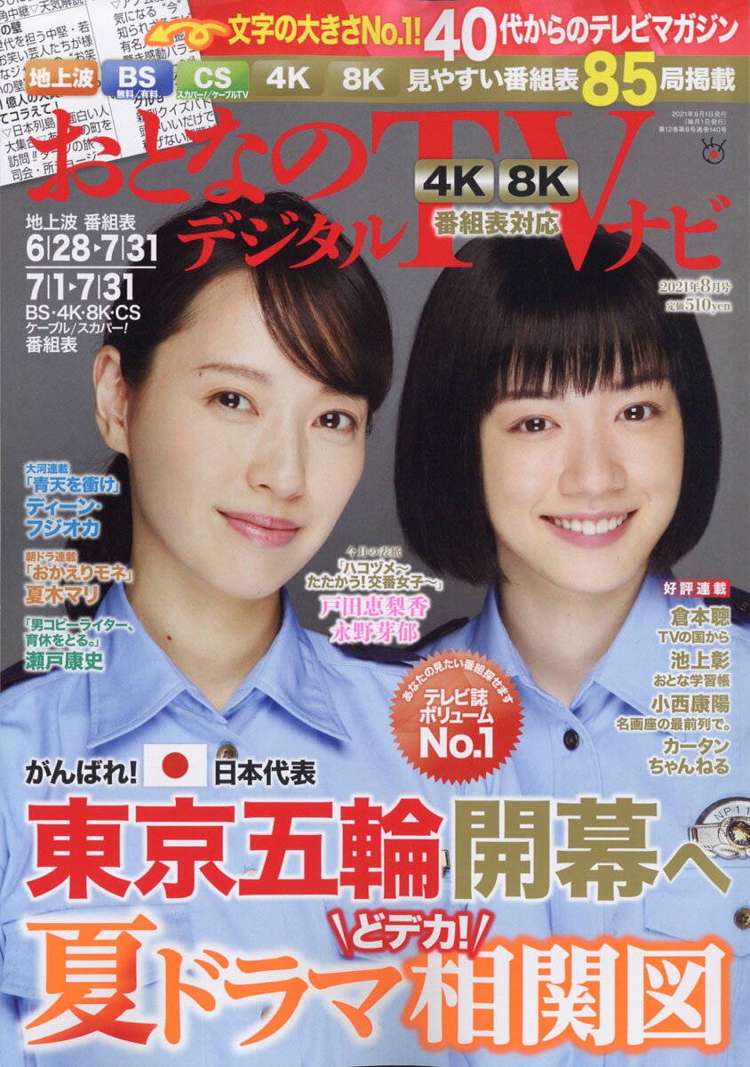 おとなのデジタルTVナビ 2021年 08月号 [雑誌]
