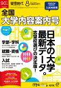 螢雪時代増刊 全国 大学内容案内号 2021年 08月号 [雑誌]