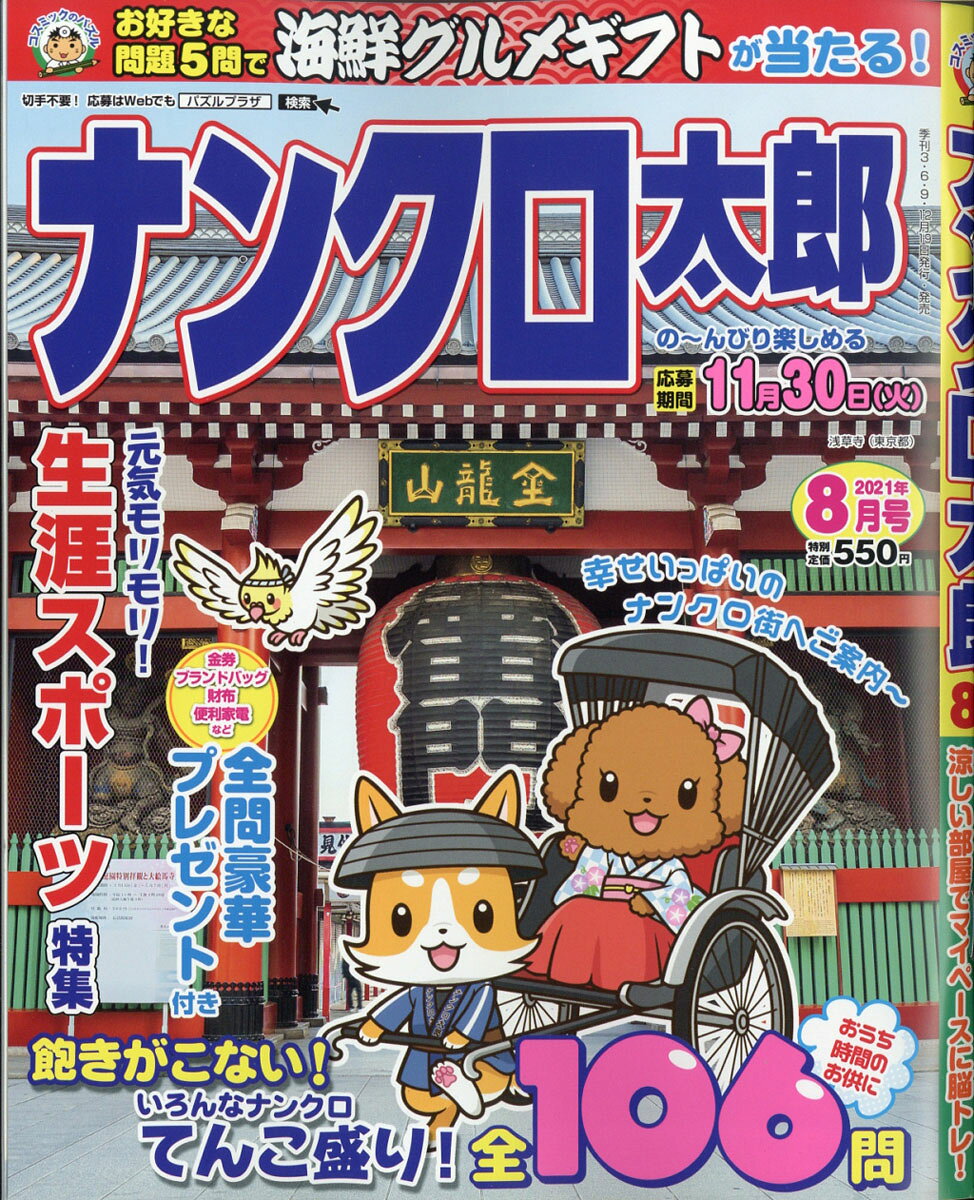 ナンクロ太郎 2021年 08月号 [雑誌]