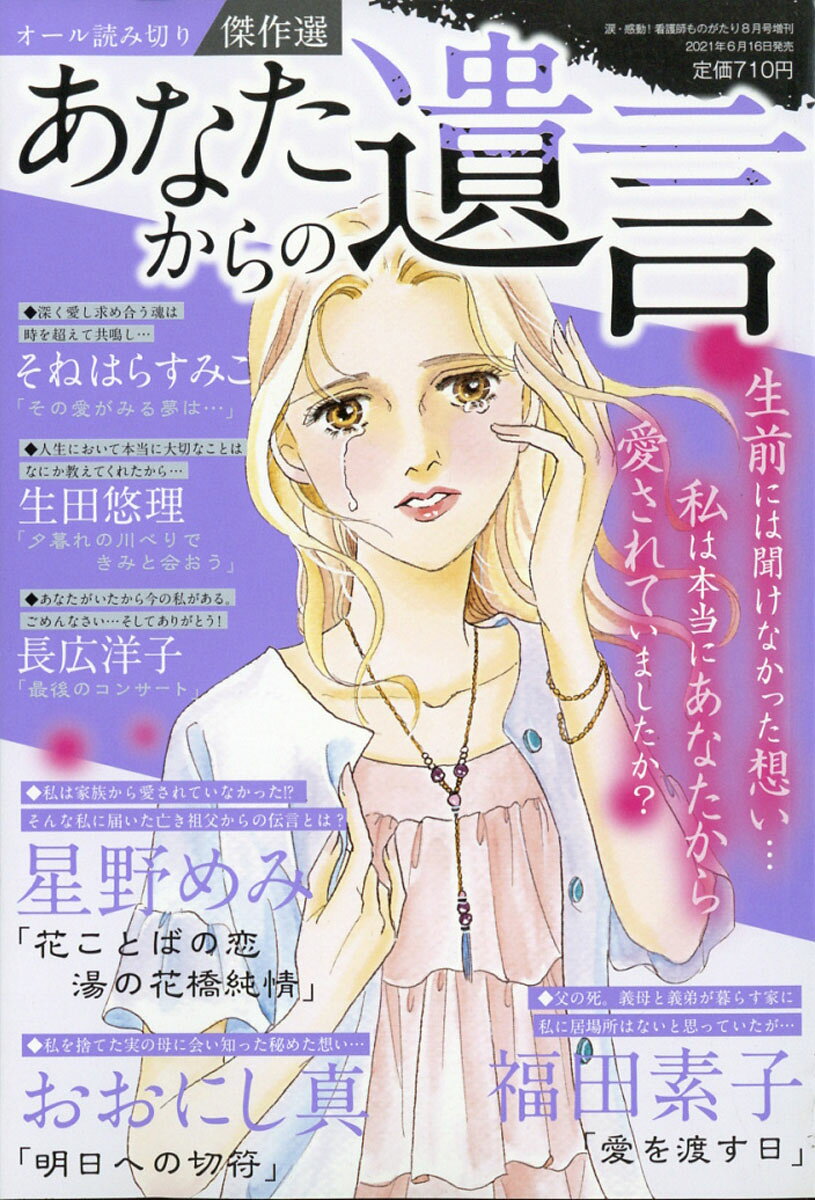 あなたからの遺言 2021年 08月号 [雑誌]