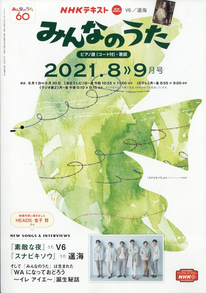 NHK みんなのうた 2021年 08月号 [雑誌]