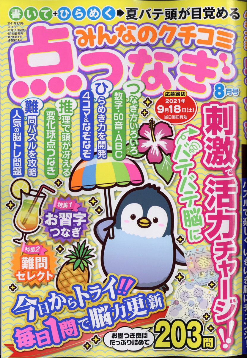 みんなのクチコミ点つなぎ 2021年 08月号 [雑誌]