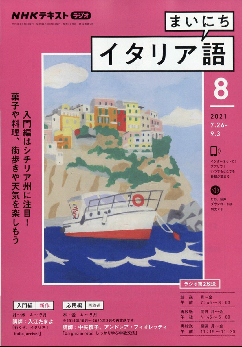 NHK ラジオ まいにちイタリア語 2021年 08月号 [雑誌]