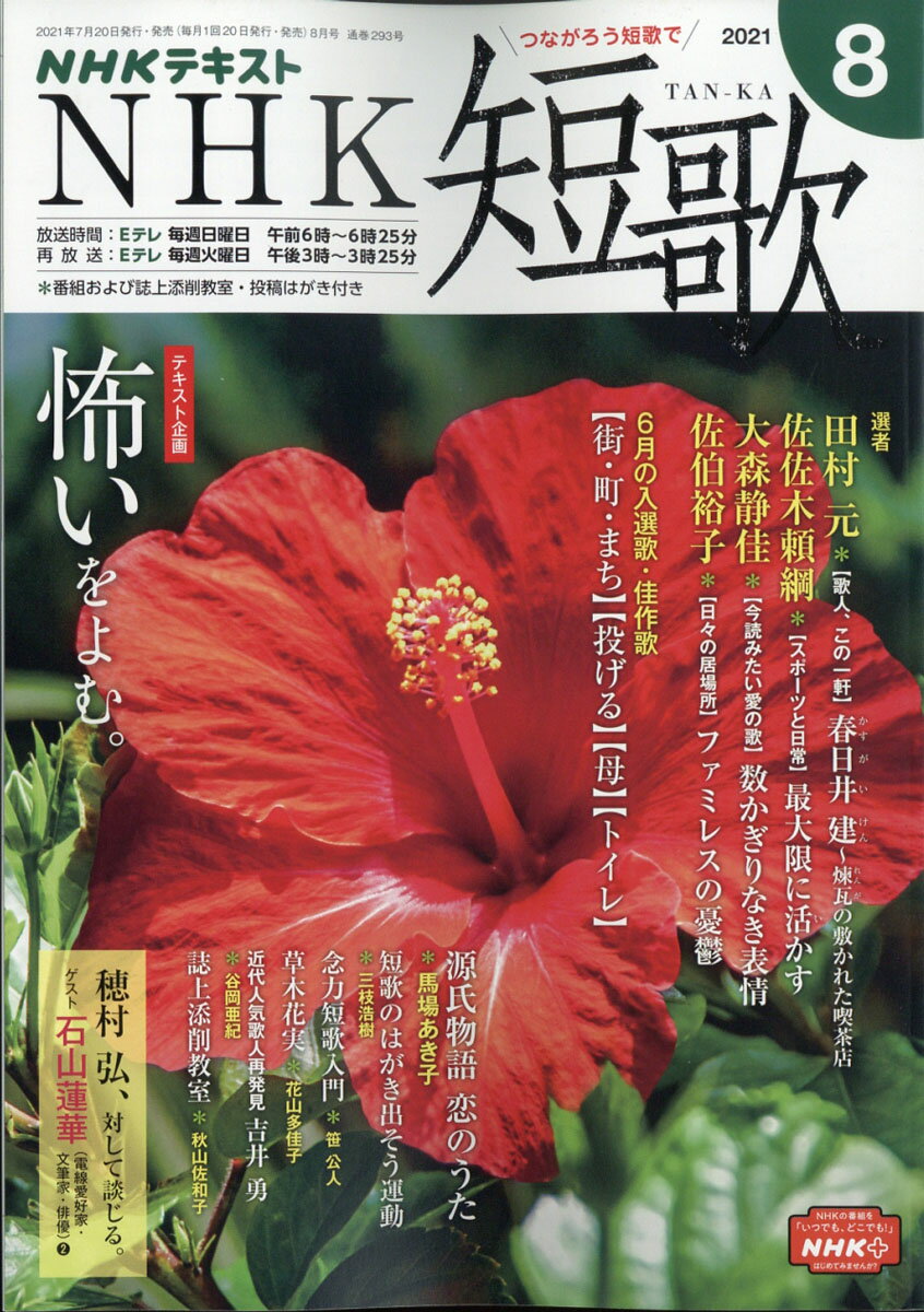 NHK 短歌 2021年 08月号 [雑誌]