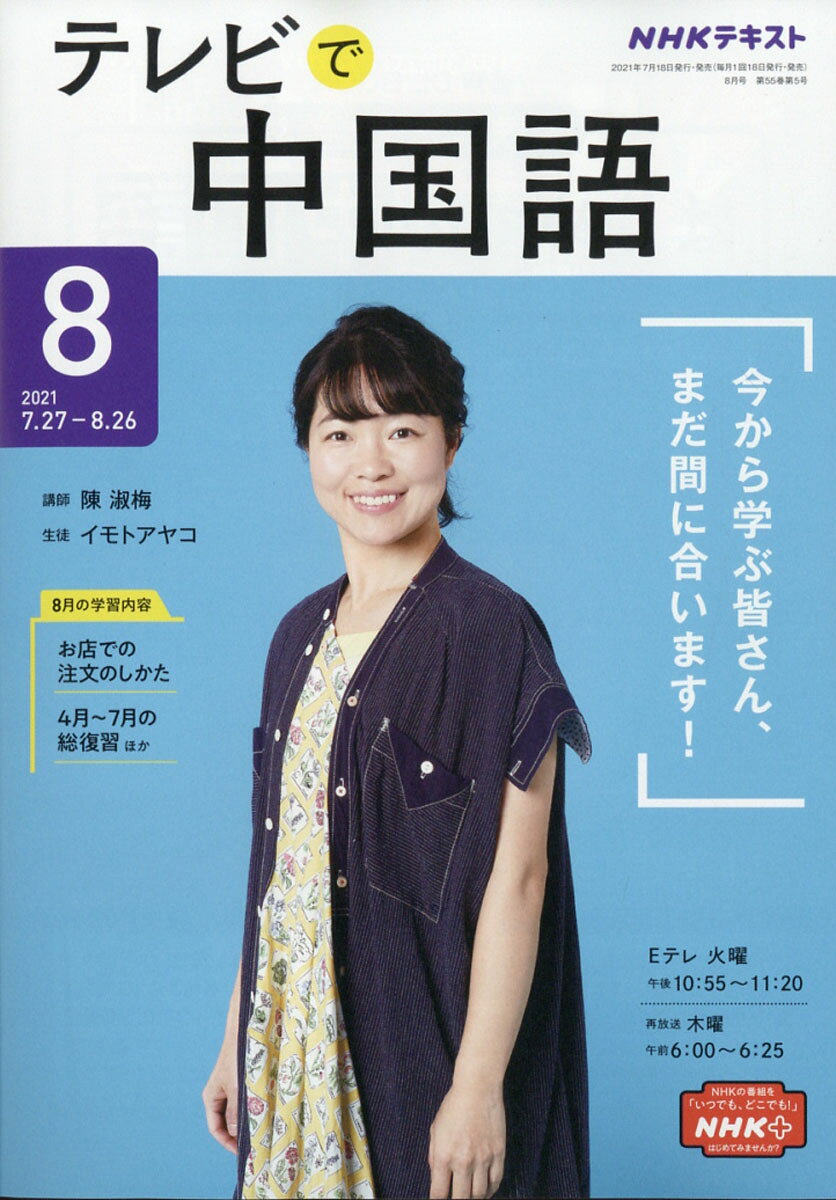 NHK テレビ テレビで中国語 2021年 08月号 [雑誌]