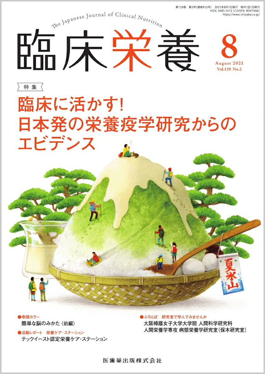 臨床栄養 臨床に活かす！日本発の栄養疫学研究からのエビデンス 2021年8月号 139巻2号[雑誌]