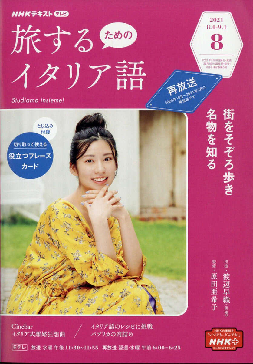 旅するためのイタリア語 2021年 08月号 [雑誌]
