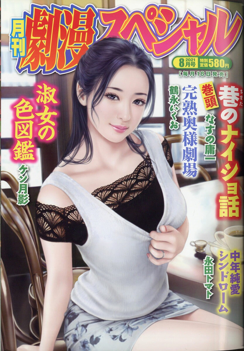 劇漫スペシャル 2021年 08月号 [雑誌]