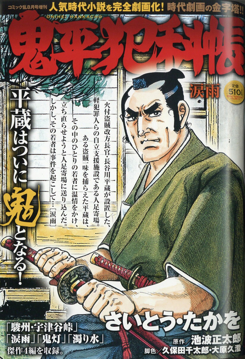 鬼平犯科帳 涙雨 2021年 08月号 [雑誌]