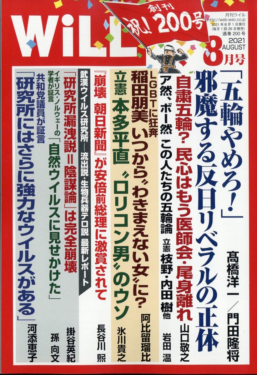 WiLL (ウィル) 2021年 08月号 [雑誌]