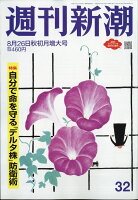 週刊新潮 2021年 8/26号 [雑誌]