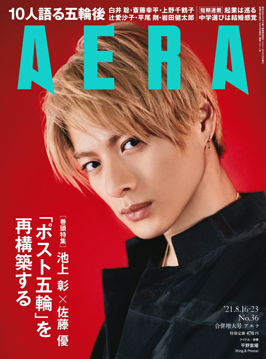 AERA (アエラ) 2021年 8/23号 [雑誌]