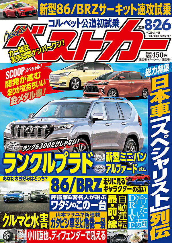 ベストカー 2021年 8/26号 [雑誌]