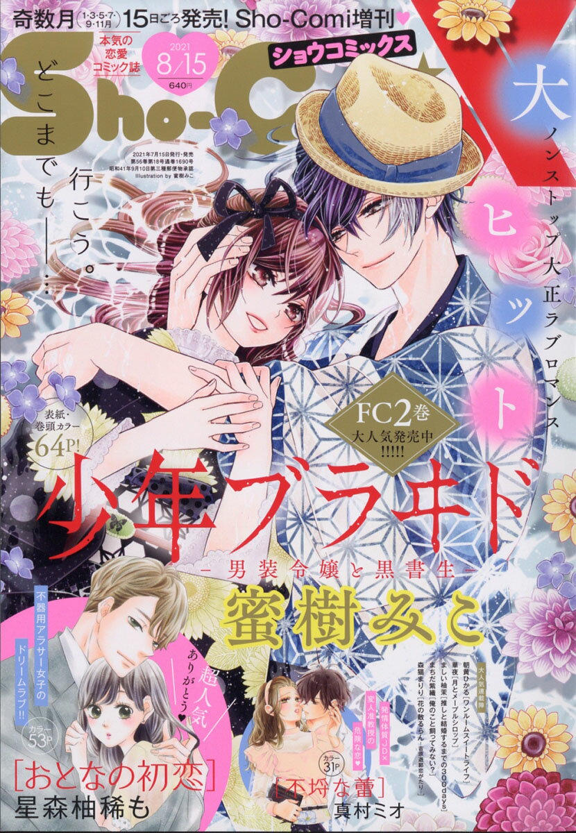 Sho-Comi (少女コミック) 増刊 Sho-ComiX 2021年 8/15号 [雑誌]