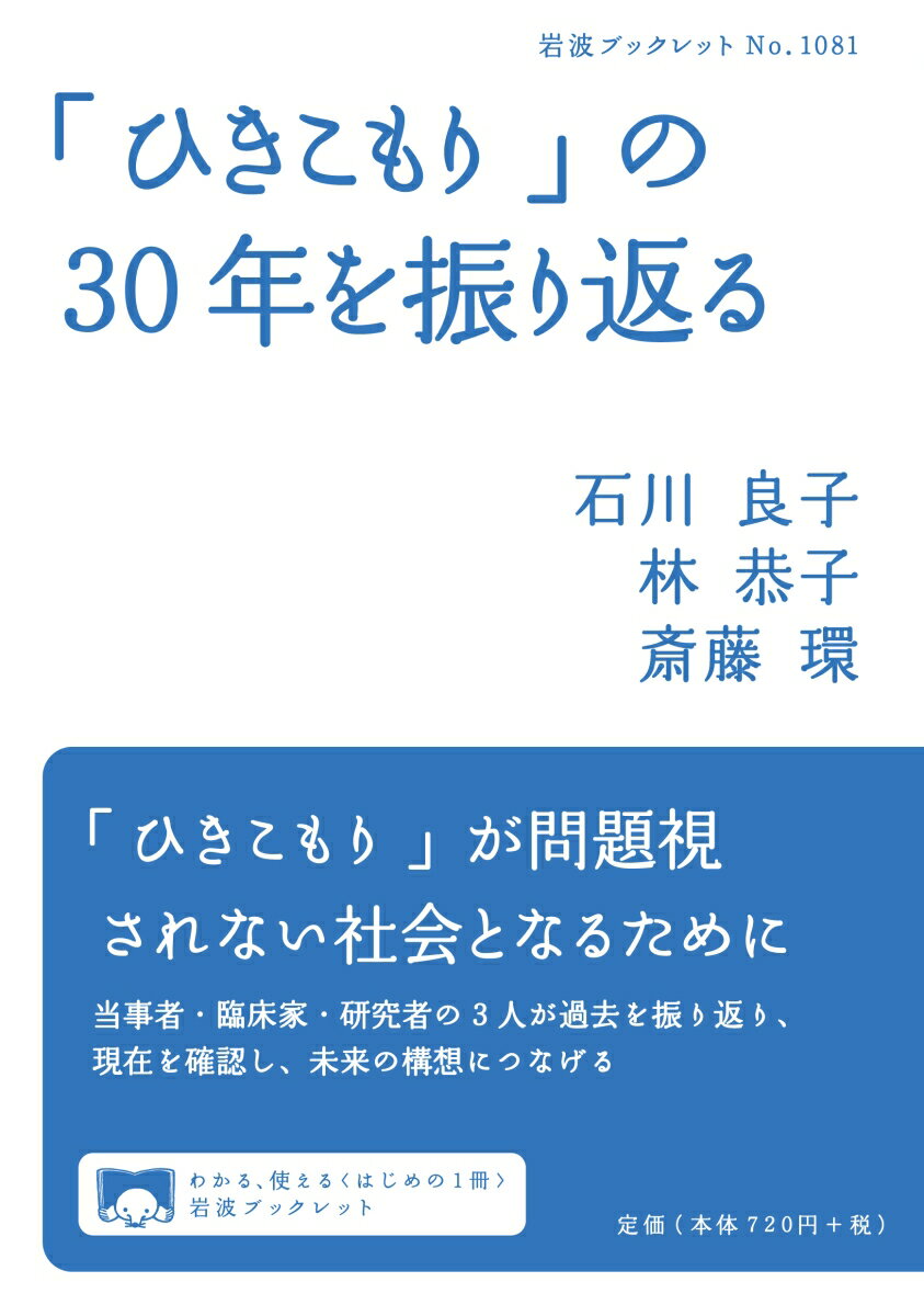 「ひきこもり」の30年を振り返る