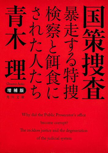 増補版 国策捜査 暴走する特捜検察と餌食にされた人たち （角川文庫） 青木 理