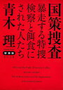 増補版 国策捜査 暴走する特捜検察と餌食にされた人たち （角川文庫） 青木 理