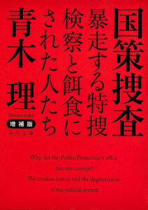 増補版　国策捜査 暴走する特捜検察と餌食にされた人たち （角川文庫） [ 青木　理 ]