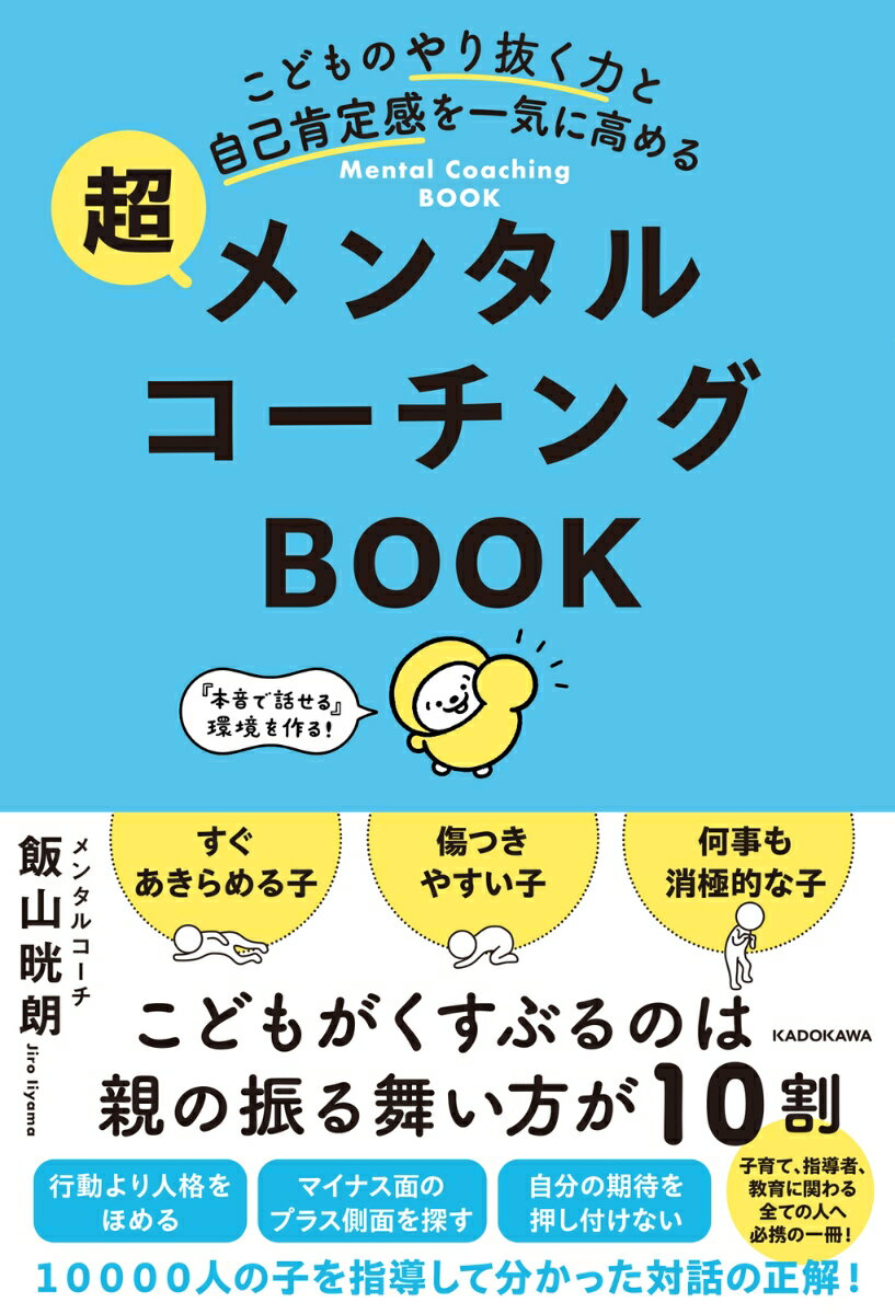 こどものやり抜く力と自己肯定感を一気に高める 超メンタルコーチングBOOK [ 飯山　晄朗 ]