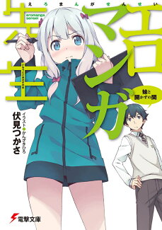 エロマンガ先生 妹と開かずの間の表紙