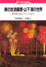 裸の放浪画家・山下清の世界