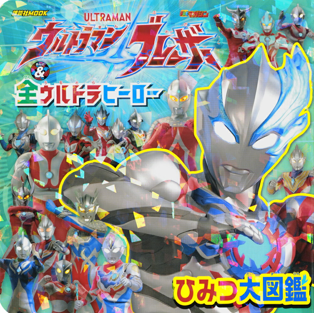 ウルトラマンブレーザー ＆ 全ウルトラヒーロー ひみつ大図鑑