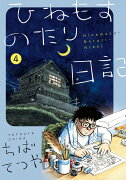 ひねもすのたり日記（第4集）