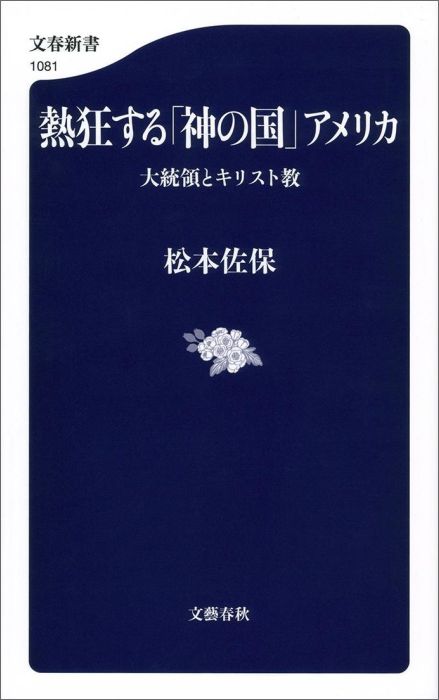 熱狂する「神の国」アメリカ 大統領とキリスト教