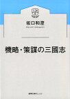 機略・策謀の三國志 （徳間文庫カレッジ） [ 坂口和澄 ]