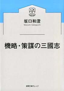 機略・策謀の三國志 （徳間文庫カレッジ） [ 坂口和澄 ]