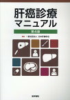 肝癌診療マニュアル 第4版 [ 一般社団法人 日本肝臓学会 ]