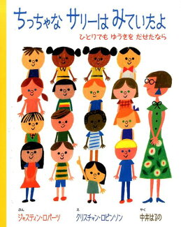 ちっちゃなサリーはみていたよ ひとりでもゆうきをだせたならの表紙