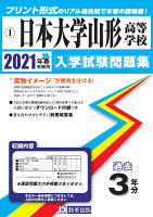 日本大学山形高等学校（2021年春受験用）