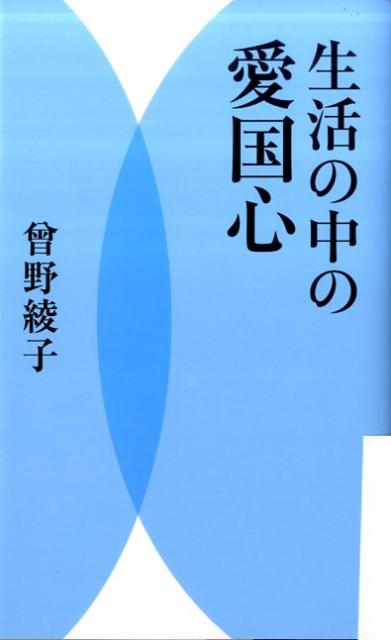 生活の中の愛国心
