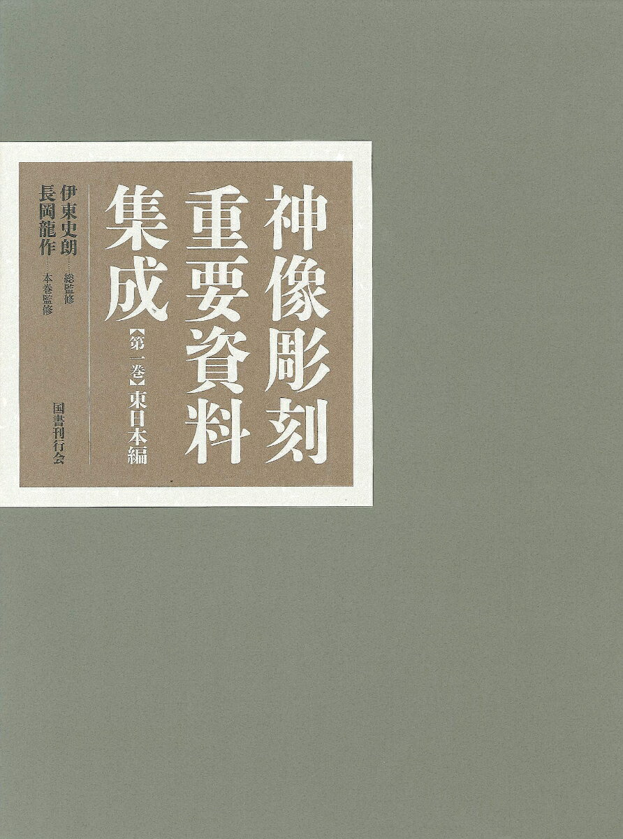 神像彫刻重要資料集成1　東日本編